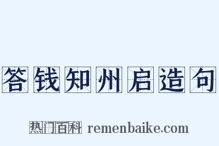 答钱知州启造句是什么意思的图片